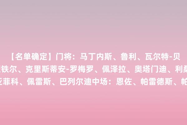 【名单确定】　　门将：马丁内斯、鲁利、瓦尔特-贝尼特斯　　后卫：莫利纳、蒙铁尔、克里斯蒂安-罗梅罗、佩泽拉、奥塔门迪、利桑德罗-马丁内斯、塔利亚菲科、佩雷斯、巴列尔迪　　中场：恩佐、帕雷德斯、帕拉西奥斯、德保罗、麦卡利斯特、洛切尔索、巴雷内切亚、阿尔马达、布纳诺特、帕斯　　时尚：梅西、加纳乔、冈萨雷斯、阿尔瓦雷斯、劳塔罗、卡斯特利亚诺斯															                