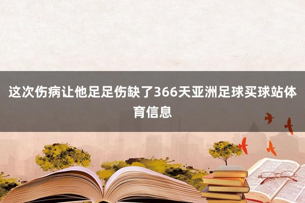 这次伤病让他足足伤缺了366天亚洲足球买球站体育信息