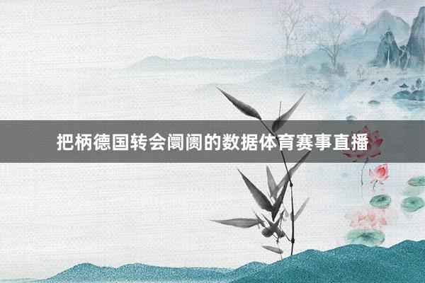 把柄德国转会阛阓的数据体育赛事直播