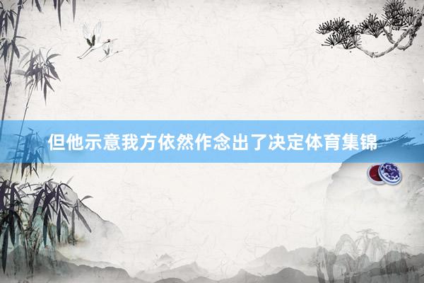 但他示意我方依然作念出了决定体育集锦