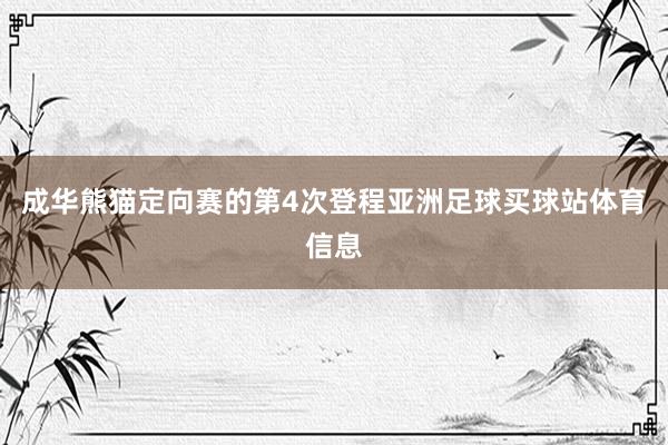 成华熊猫定向赛的第4次登程亚洲足球买球站体育信息