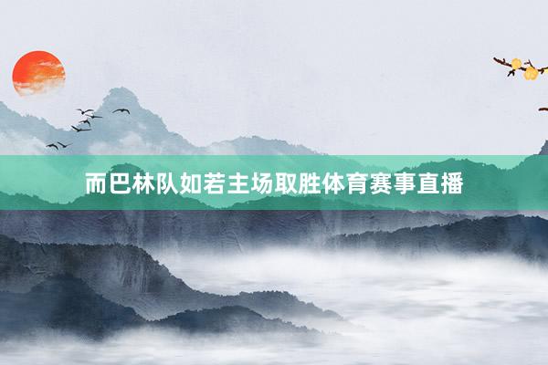 而巴林队如若主场取胜体育赛事直播