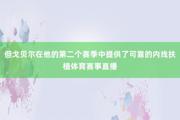 但戈贝尔在他的第二个赛季中提供了可靠的内线扶植体育赛事直播