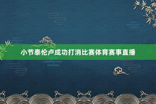 小节泰伦卢成功打消比赛体育赛事直播