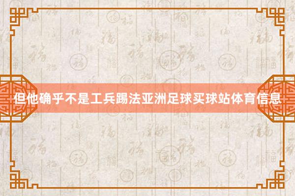 但他确乎不是工兵踢法亚洲足球买球站体育信息