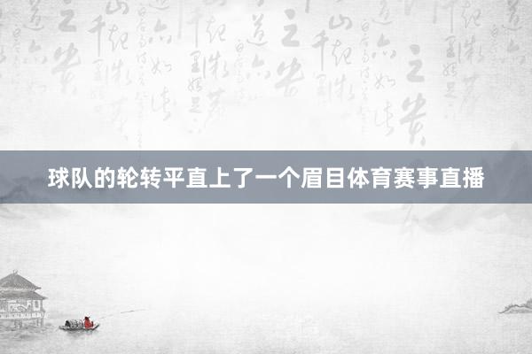 球队的轮转平直上了一个眉目体育赛事直播