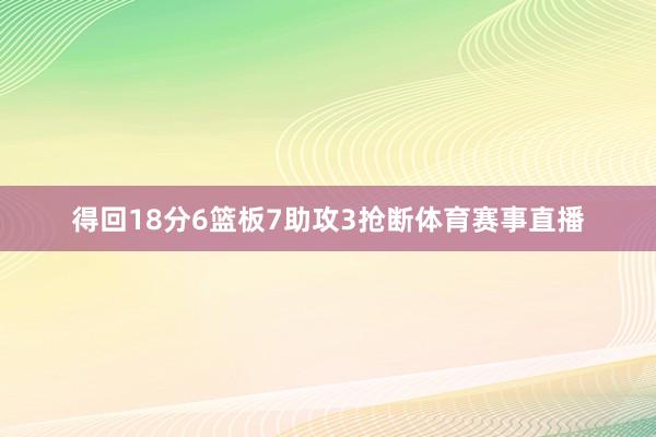 得回18分6篮板7助攻3抢断体育赛事直播