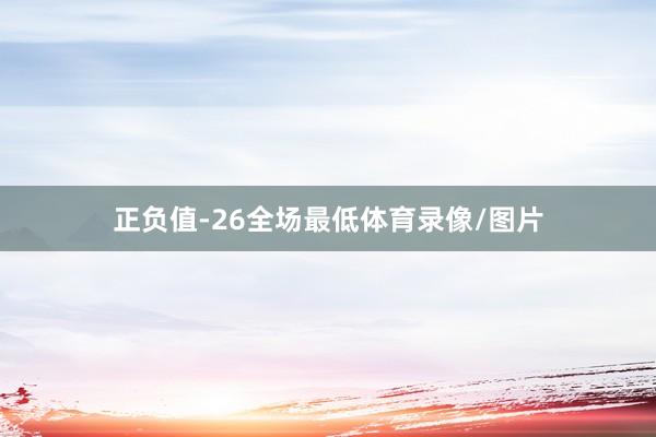 正负值-26全场最低体育录像/图片