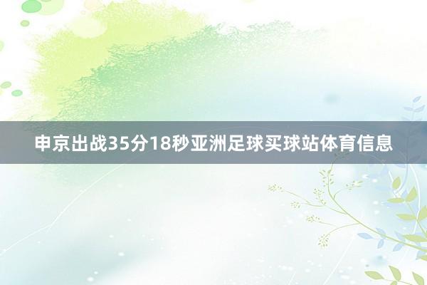 申京出战35分18秒亚洲足球买球站体育信息