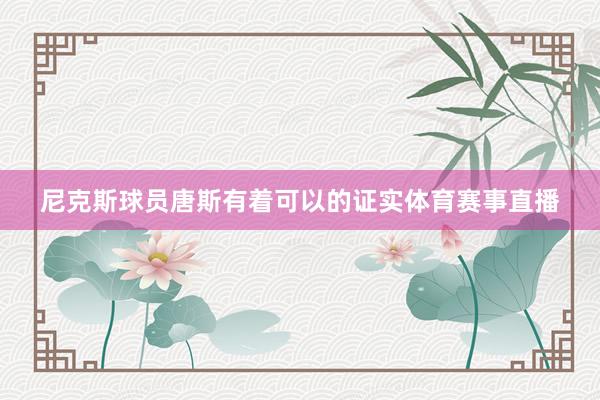 尼克斯球员唐斯有着可以的证实体育赛事直播