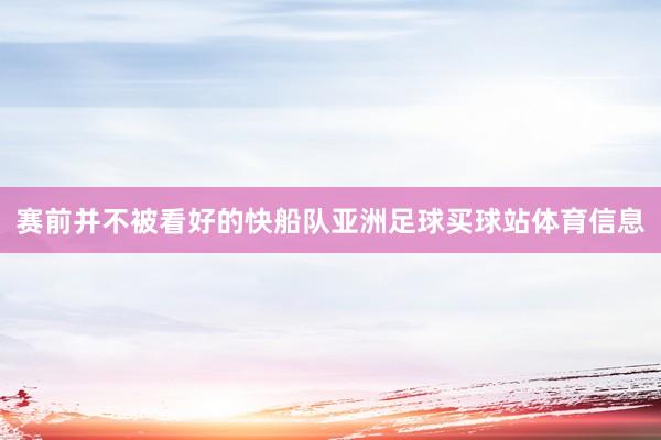 赛前并不被看好的快船队亚洲足球买球站体育信息