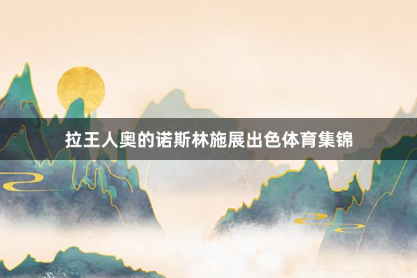 拉王人奥的诺斯林施展出色体育集锦