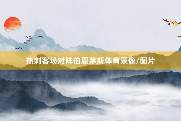热刺客场对阵伯恩茅斯体育录像/图片