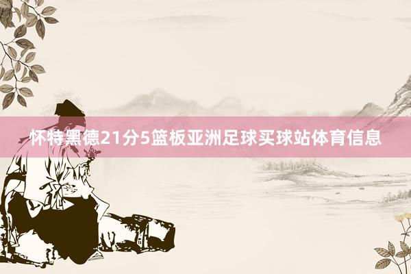 怀特黑德21分5篮板亚洲足球买球站体育信息