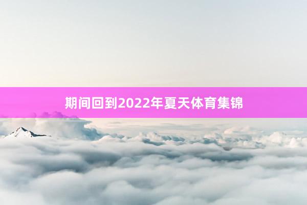 期间回到2022年夏天体育集锦