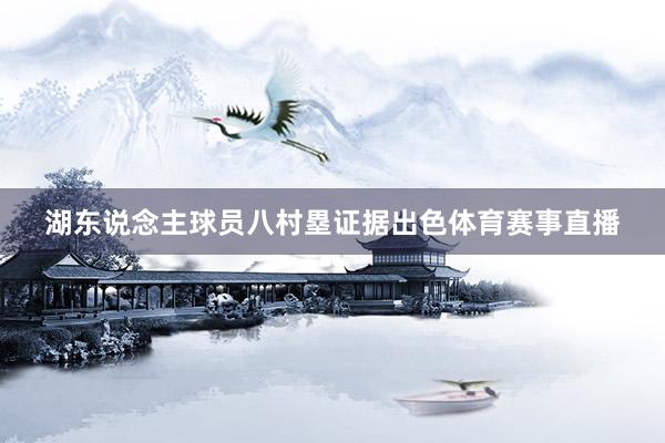 湖东说念主球员八村塁证据出色体育赛事直播