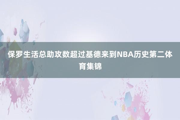 保罗生活总助攻数超过基德来到NBA历史第二体育集锦