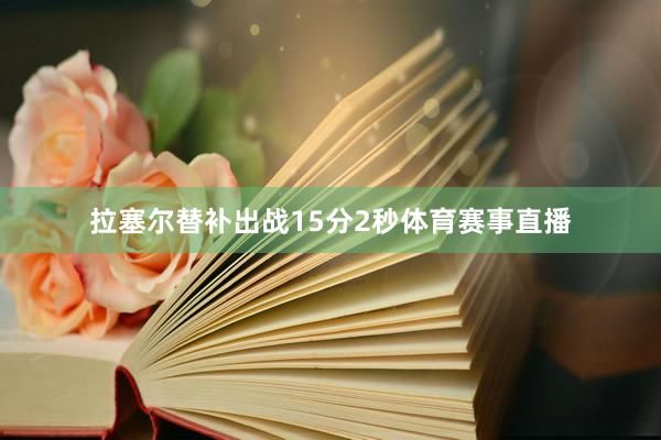 拉塞尔替补出战15分2秒体育赛事直播