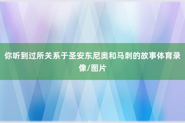 你听到过所关系于圣安东尼奥和马刺的故事体育录像/图片