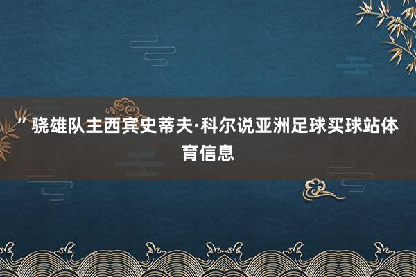 ”骁雄队主西宾史蒂夫·科尔说亚洲足球买球站体育信息