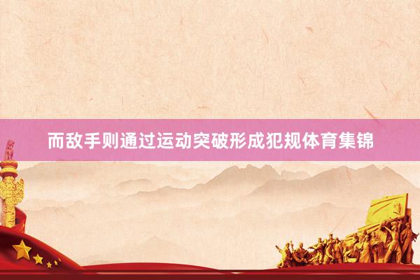 而敌手则通过运动突破形成犯规体育集锦