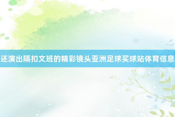 还演出隔扣文班的精彩镜头亚洲足球买球站体育信息