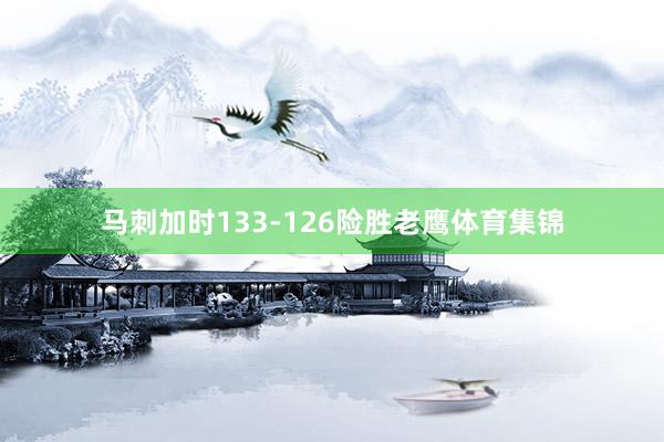 马刺加时133-126险胜老鹰体育集锦
