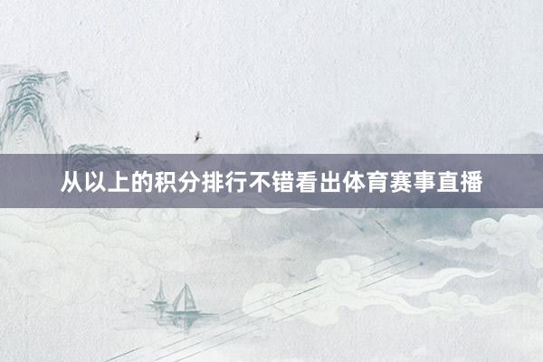 从以上的积分排行不错看出体育赛事直播