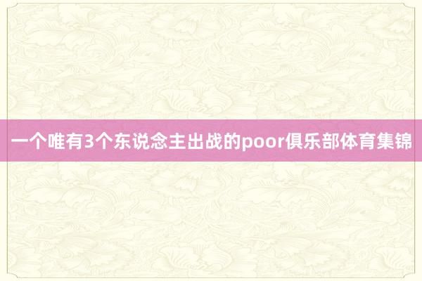 一个唯有3个东说念主出战的poor俱乐部体育集锦