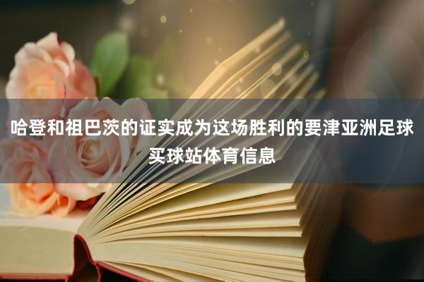 哈登和祖巴茨的证实成为这场胜利的要津亚洲足球买球站体育信息