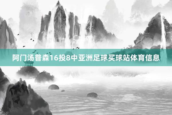 阿门汤普森16投8中亚洲足球买球站体育信息