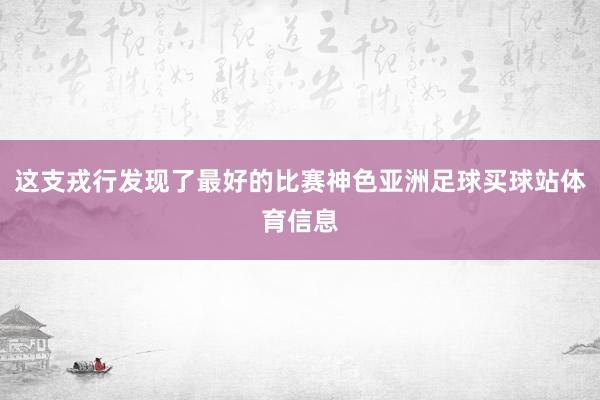 这支戎行发现了最好的比赛神色亚洲足球买球站体育信息