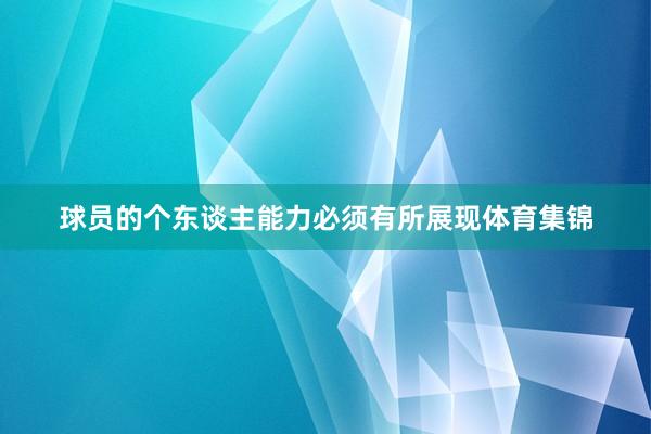 球员的个东谈主能力必须有所展现体育集锦