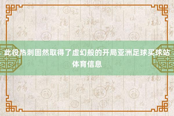 此役热刺固然取得了虚幻般的开局亚洲足球买球站体育信息