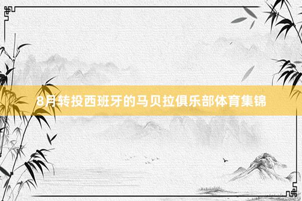 8月转投西班牙的马贝拉俱乐部体育集锦