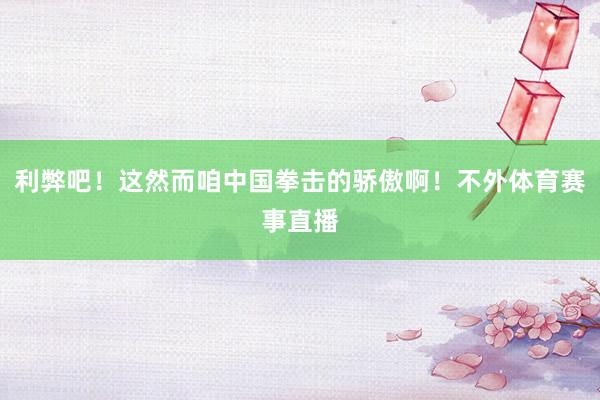 利弊吧！这然而咱中国拳击的骄傲啊！不外体育赛事直播
