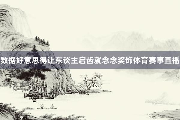 数据好意思得让东谈主启齿就念念奖饰体育赛事直播