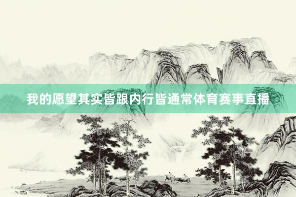 我的愿望其实皆跟内行皆通常体育赛事直播