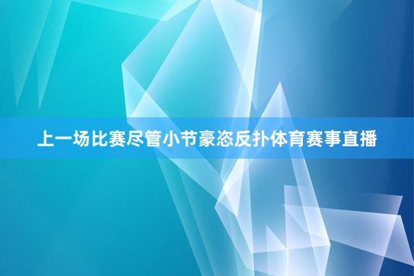 上一场比赛尽管小节豪恣反扑体育赛事直播