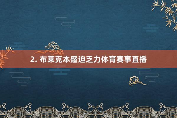 2. 布莱克本蹙迫乏力体育赛事直播