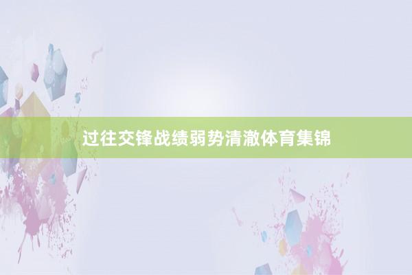 过往交锋战绩弱势清澈体育集锦