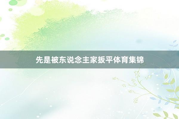 先是被东说念主家扳平体育集锦
