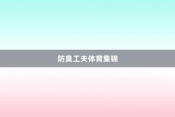 防臭工夫体育集锦
