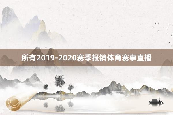 所有2019-2020赛季报销体育赛事直播