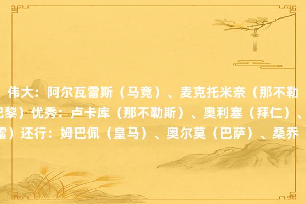 伟大：阿尔瓦雷斯（马竞）、麦克托米奈（那不勒斯）、若昂-内维斯（巴黎）优秀：卢卡库（那不勒斯）、奥利塞（拜仁）、奥斯梅恩（加拉塔萨雷）还行：姆巴佩（皇马）、奥尔莫（巴萨）、桑乔（切尔西）、索兰克（热刺）、乌加特（曼联）低于预期：德里赫特（曼联）、菲利克斯（切尔西）、内托（切尔西）、梅里诺（阿森纳）、奥纳纳（维拉）疲软：谈格拉斯-路易斯（尤文）、帕利尼亚（拜仁）、斯特林（阿森纳）、都尔克泽（曼联）、