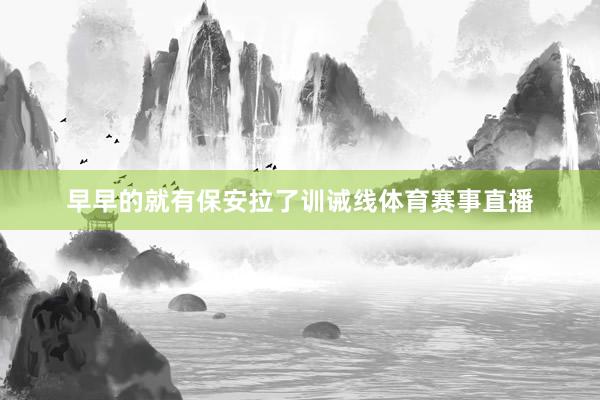 早早的就有保安拉了训诫线体育赛事直播