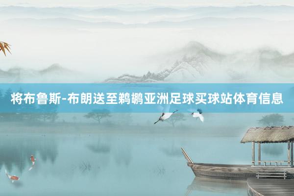 将布鲁斯-布朗送至鹈鹕亚洲足球买球站体育信息