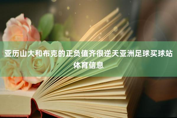 亚历山大和布克的正负值齐很逆天亚洲足球买球站体育信息