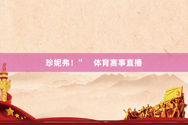 珍妮弗！”    体育赛事直播