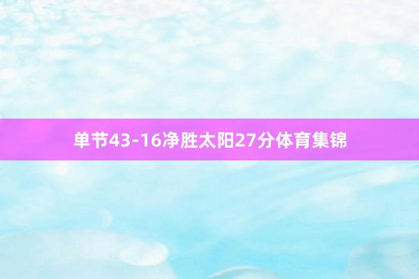 单节43-16净胜太阳27分体育集锦